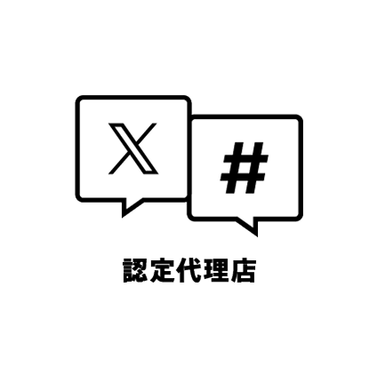 X 広告 認定代理店